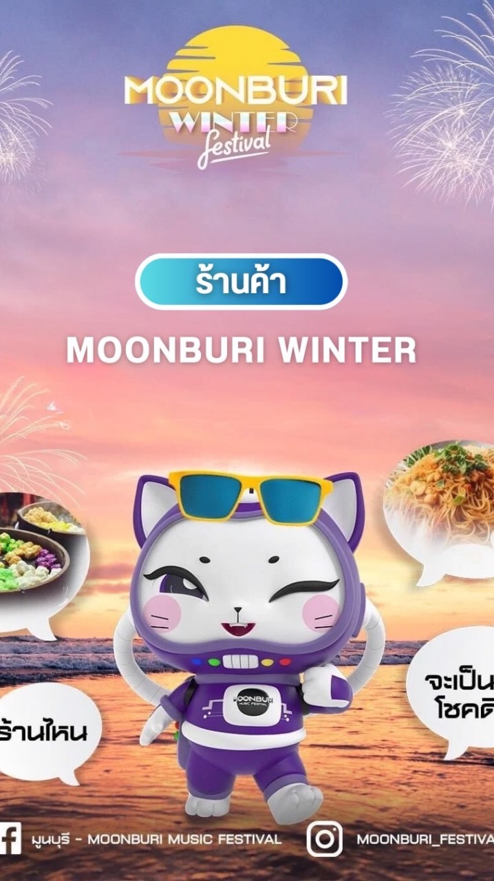 ร้านค้า - มูนบุรี Winter