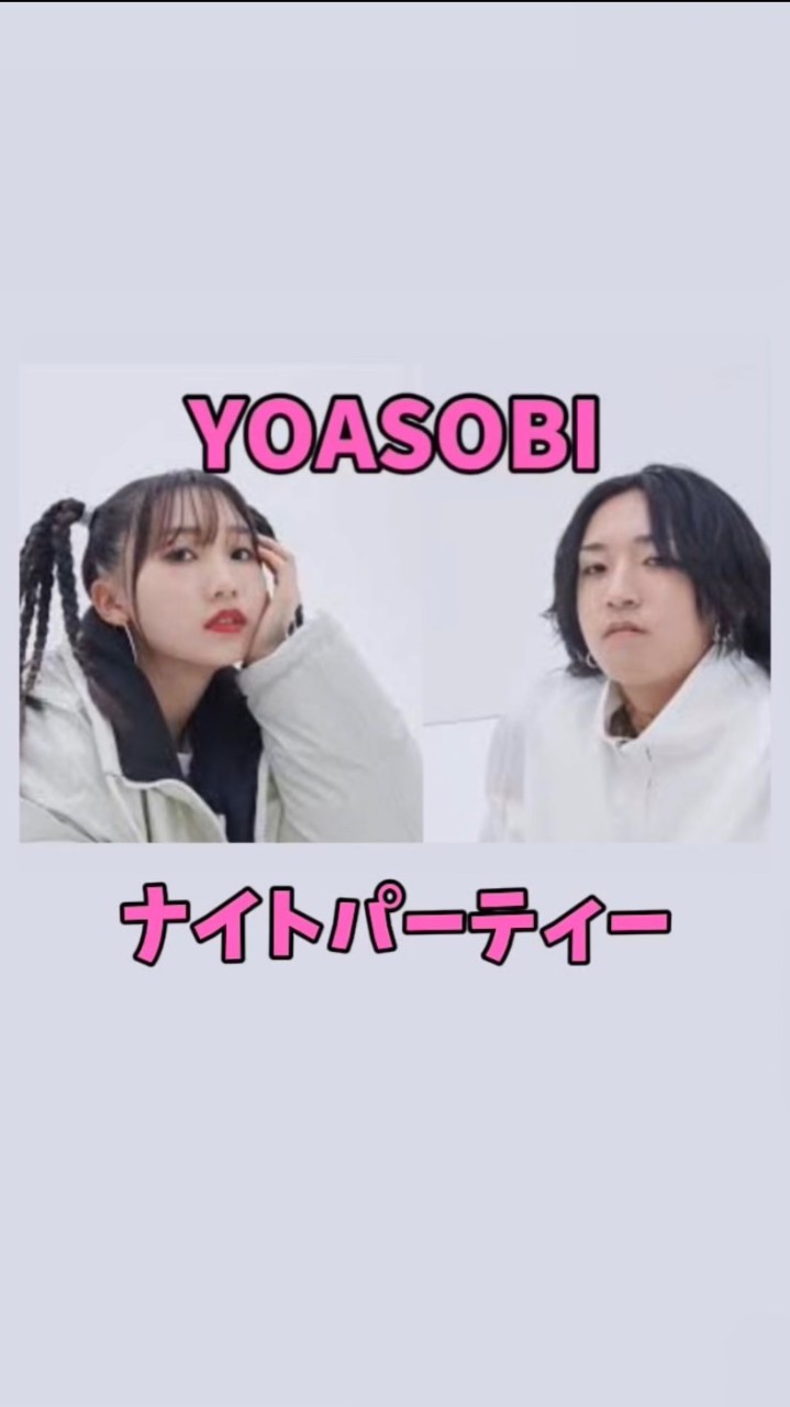 YOASOBIナイトパーティー❗️