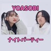 YOASOBIナイトパーティー❗️