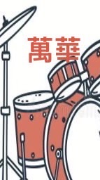 🥁（社群）115秋萬華爵士鼓