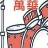 🥁（社群）115秋萬華爵士鼓