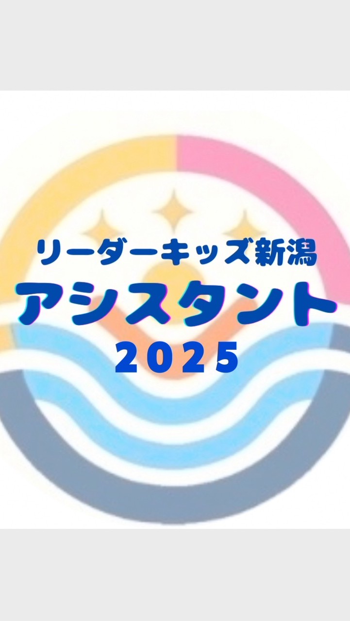 リーダーキッズ新潟2025 ｱｼｽﾀﾝﾄﾁｰﾑ