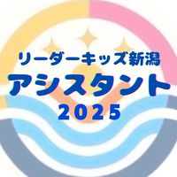 リーダーキッズ新潟2025 ｱｼｽﾀﾝﾄﾁｰﾑ