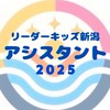 リーダーキッズ新潟2025 ｱｼｽﾀﾝﾄﾁｰﾑ