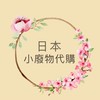 日本小廢物代購