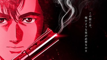 冴羽獠與阿香回歸新宿！城市獵人全新劇場版預告公開