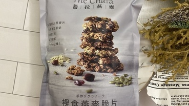 【上班族必備】The Chala蕎拉裸食燕麥脆片，高纖無負擔~讓你吃的健康、充滿飽足感！