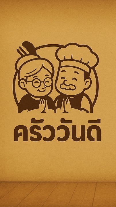 ครัววันดี สาขาพญาเม็งราย