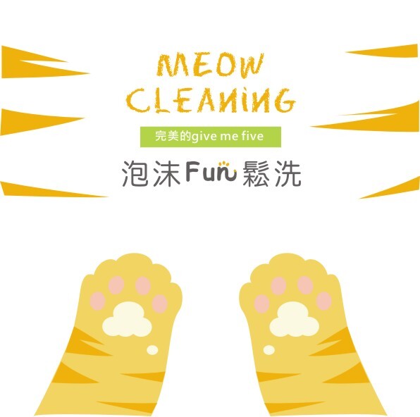 貓咪泡沫FUN鬆洗-補充包 一瓶等於3.3罐泡沫潔足樂 *慕絲狀清洗液，深度去除髒汙 *食品級軟矽膠刷頭，按摩清潔 *快速完成日常的局部清潔 *沾砂的腳掌或下巴粉刺，屁屁周圍髒污 *高齡或喜愛躲在角落