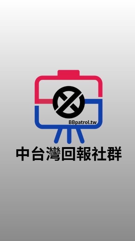 👑BBpatrol-中台灣即時回報