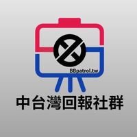 👑BBpatrol-中台灣即時回報