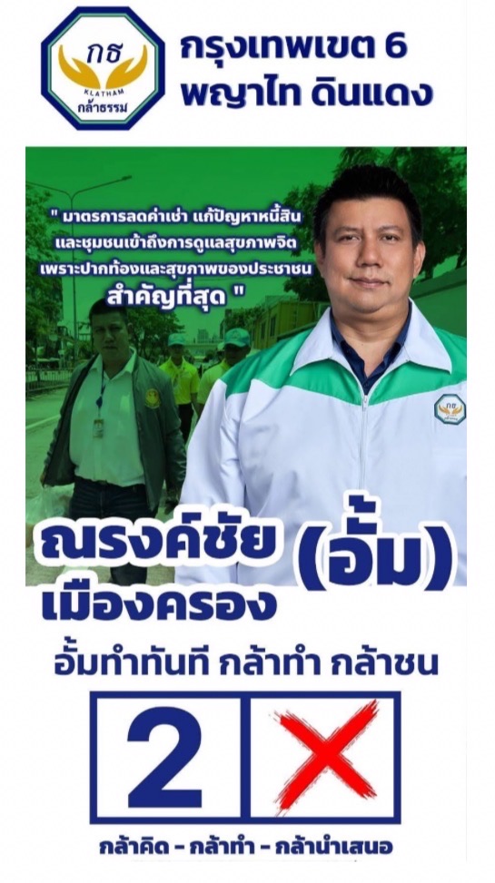 พูดคุย -ร้องเรียน กล้าธรรม ดินแดง พญาไท