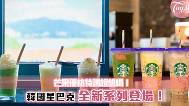 韓國星巴克新品再推新品！Mojito 冰茶以及芒果優格特飲，2款都超想試！