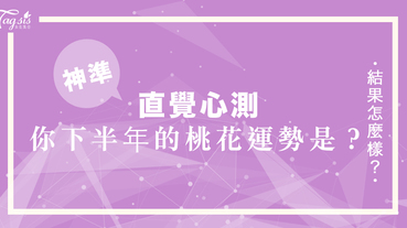 網友瘋傳的超準心測：你在圖中最先看到了什麼？一秒測出你下半年的「桃花運」有多少！