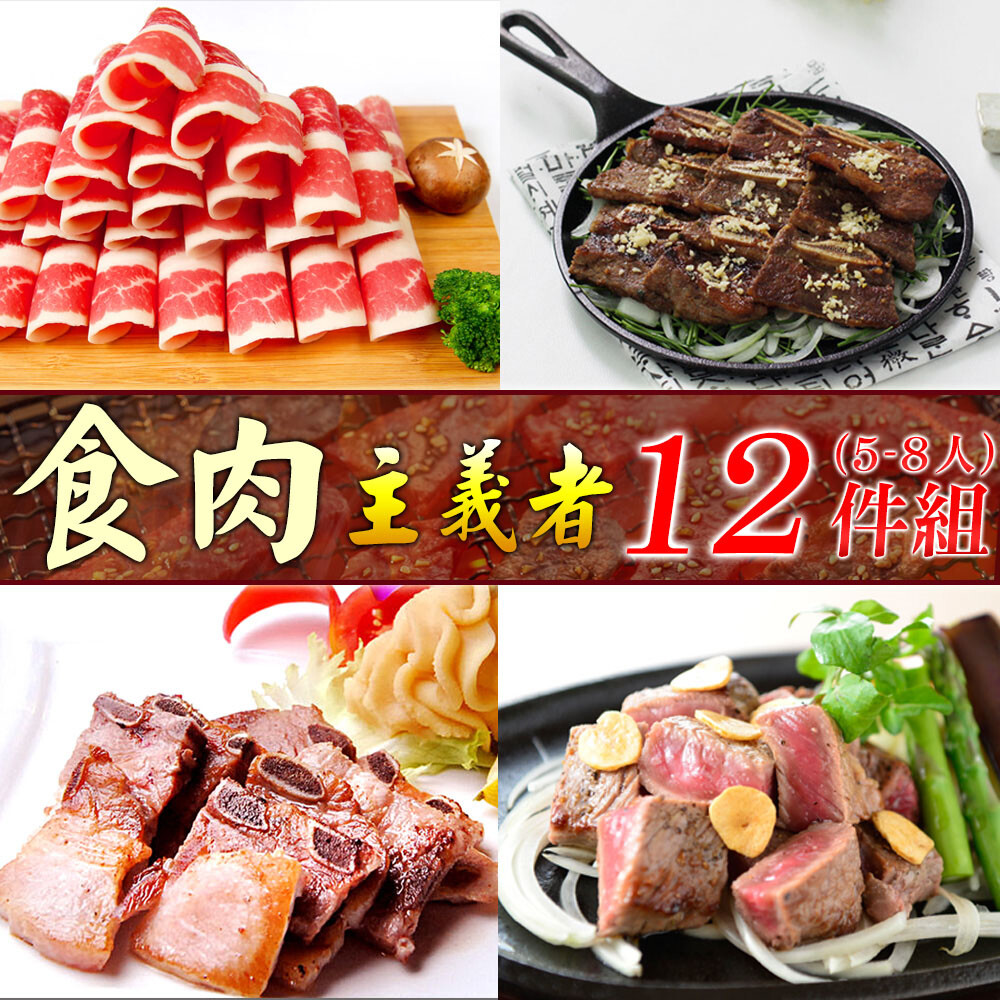 《好神》肉食主義者 12件組 (約5-8人份)