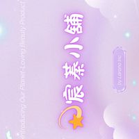 💫宸蓁小舖愛買VIP優先下單抽獎區