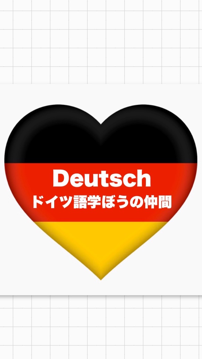 ドイツ語を学ぼうの会🇩🇪🇦🇹🇨🇭