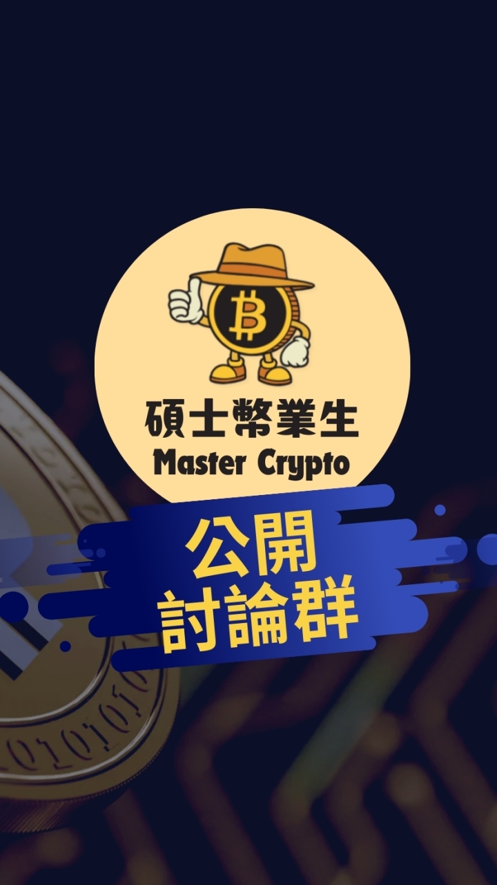 [公開討論群] 碩士幣業生 Master Crypto