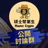 [公開討論群] 碩士幣業生 Master Crypto