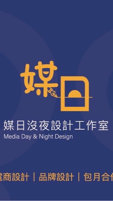 媒日沒夜設計｜平面設計｜海報設計｜產品攝影｜外包美編