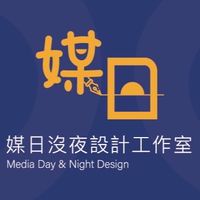 媒日沒夜設計｜平面設計｜海報設計｜產品攝影｜外包美編