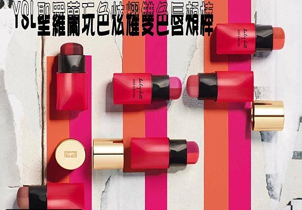 YSL 聖羅蘭 雙色唇頰棒 蠟筆 護唇膏 透亮 唇膜 粗糙 豐唇蜜 唇涷 光澤感 顯色 唇釉 保濕 筆 染唇