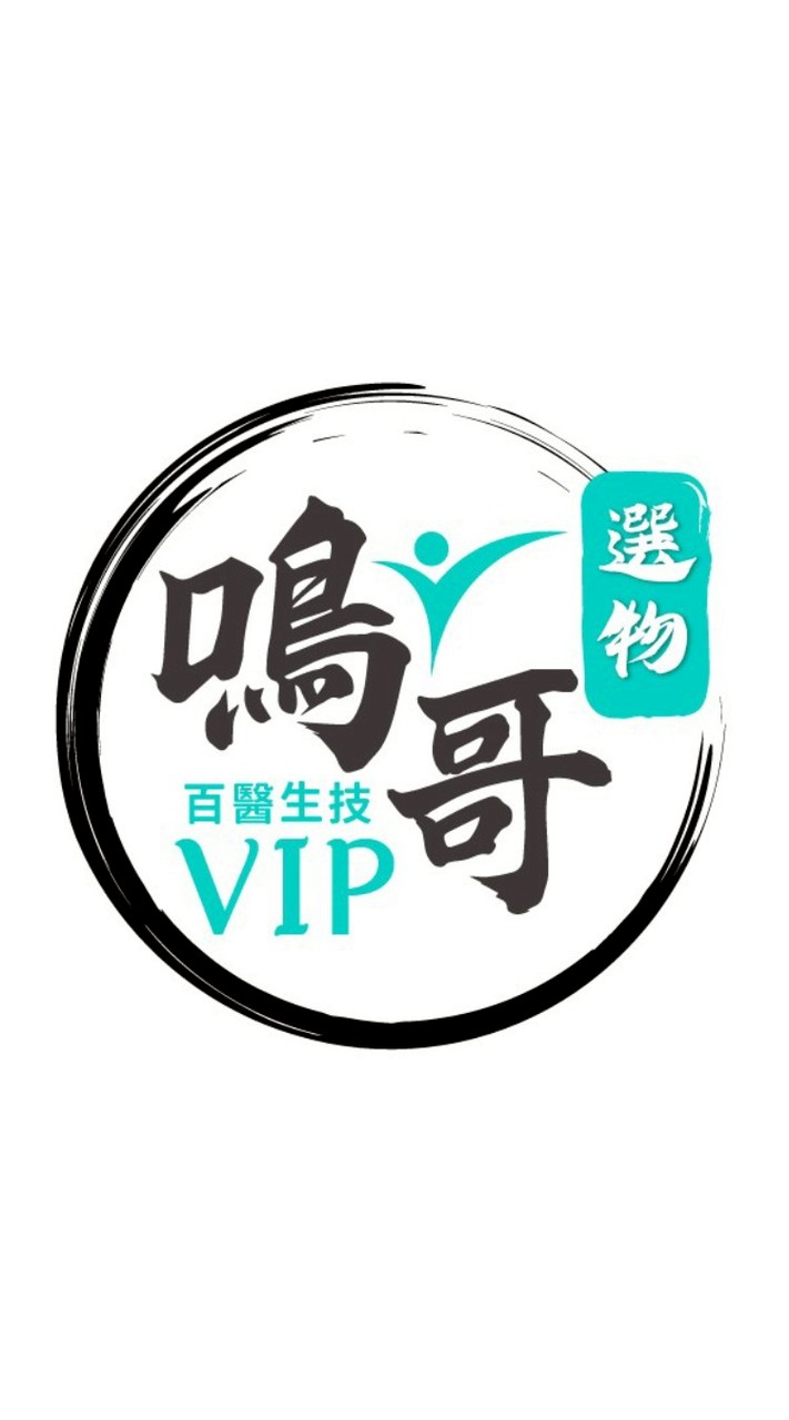 百醫VIP專屬鳴哥選物
