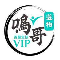 百醫VIP專屬鳴哥選物