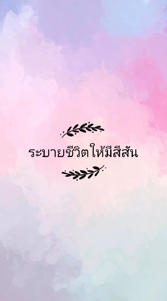 ระบายชีวิตให้มีสีสัน~