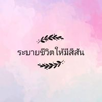 ระบายชีวิตให้มีสีสัน~
