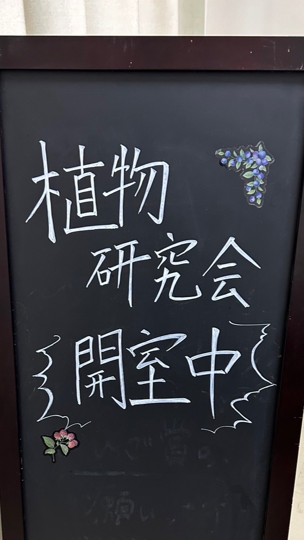令和6年度 近畿大学薬学部植物研究会 新入生用