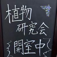 令和6年度 近畿大学薬学部植物研究会 新入生用