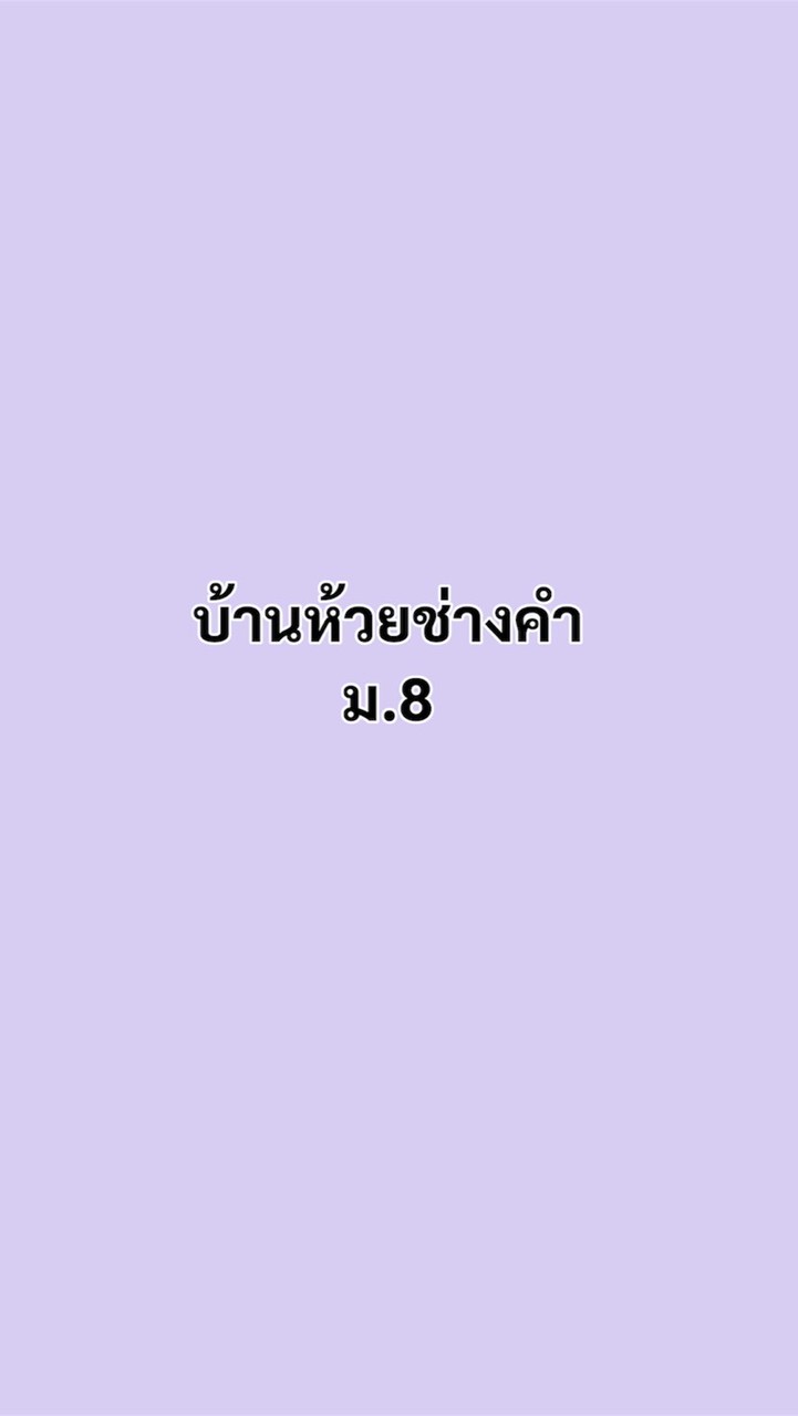 ตรวจติดตามคทช.ปีงบ69 บ.ห้วยช่างคำ ม.8