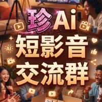 🦑【珍有意思】Ai短影音交流群