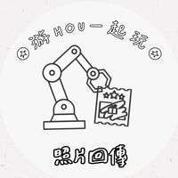 📣游HOUㄧ起玩 | 照片請回傳
