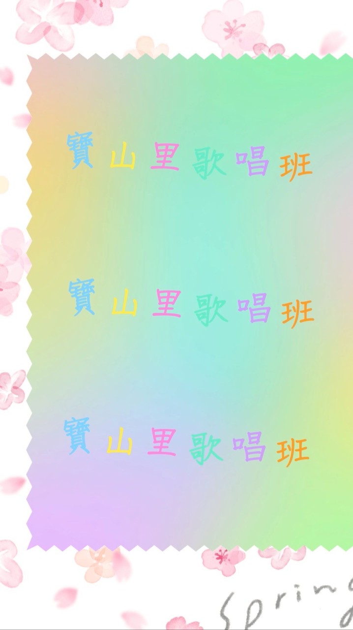 寶山里歌唱班
