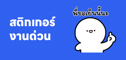 สิ่งที่ได้ไปต่อในปี 2026 คือ งานด่วน	