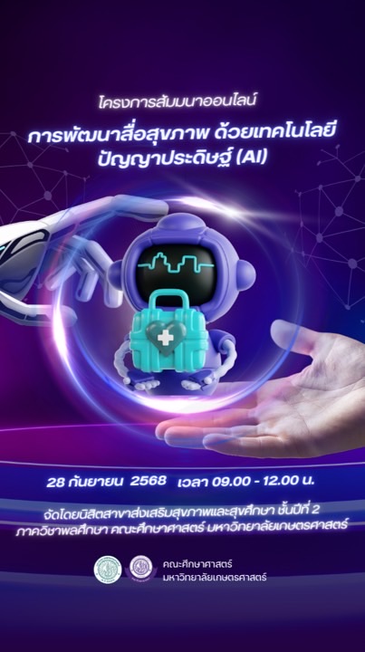 สัมมนาพัฒนาสื่อสุขภาพด้วย AI