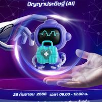สัมมนาพัฒนาสื่อสุขภาพด้วย AI