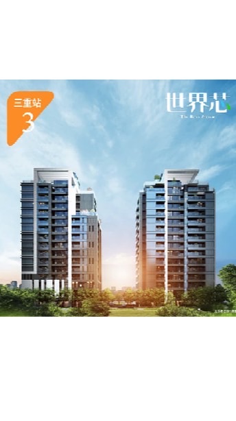 三重世界芯已購住戶群組