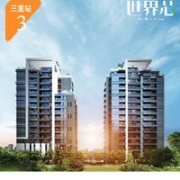 三重世界芯已購住戶群組