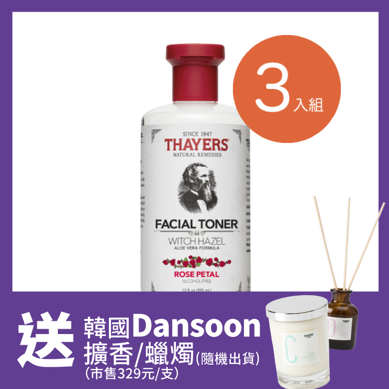 *即日起購買任一Thayers化妝水三入組合，即送韓系質感香氛品牌Dansoon蠟燭or擴香，讓你同時保養好肌膚並享受高品質居家生活! 數量有限，送完為止! (贈品隨機出貨) Thayers自2019