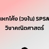 SPSM เข้า ม.1 MATHS