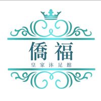 僑福按摩會館
