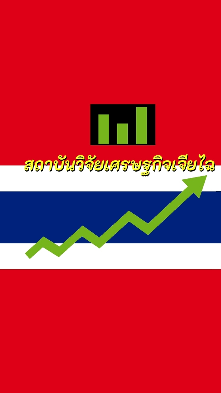 สถาบันวิจัยเศรษฐกิจเจียไฉ81