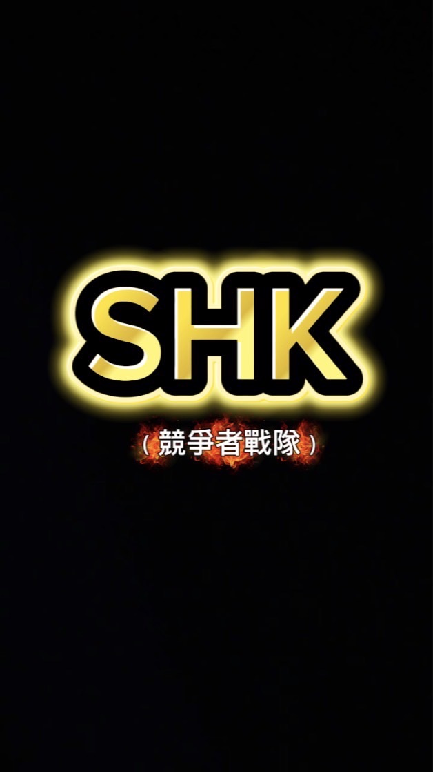 SHK戰隊