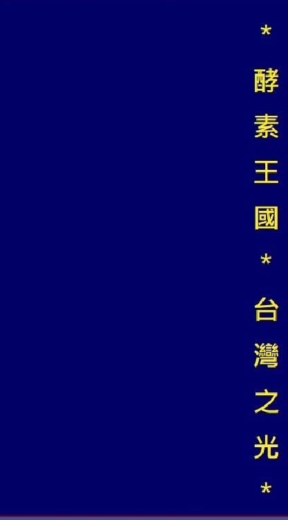 酵素王國-台南東山區團隊