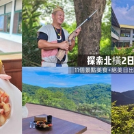 【桃園 旅遊】探索北橫2日遊 嚴選！11個景點美食+絕美日出山景民宿 深入部落文化 森林步道巡遊 懶人包