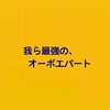 吹奏楽オーボエ