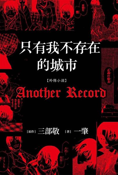 (二手書)只有我不存在的城市Another Record（外傳小說）